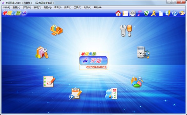 单词风暴旗舰版2020破解版