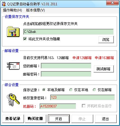 QQ记录自动备份助手(备份您重要聊天记录)