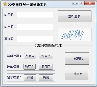 QQ空间权限一键修改工具