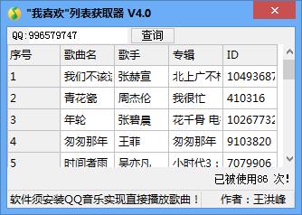 QQ音乐我喜欢列表获取器