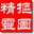 阿波罗抠图精灵