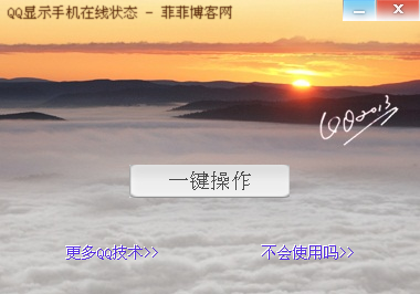 一键让qq2013显示手机在线状态