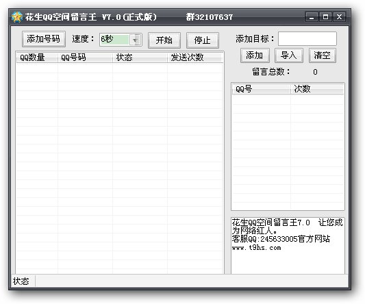 花生QQ空间留言王(迅速提升QQ空间人气)