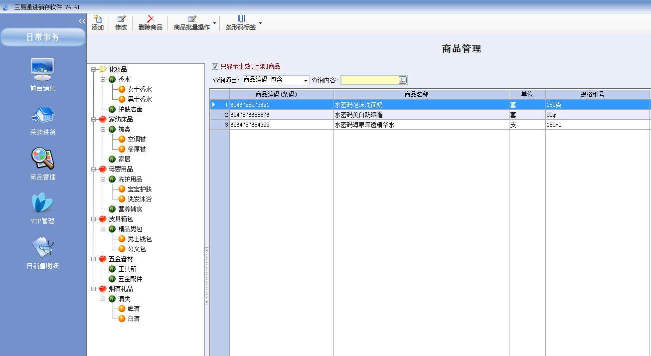 三易通化妆品销售管理平台免费版