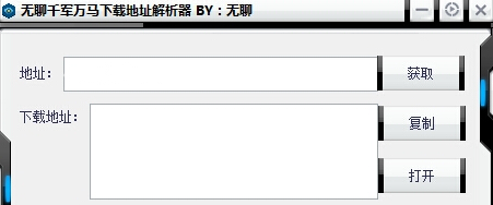 无聊千军万马下载地址解析器