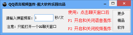QQ语音视频弹窗器