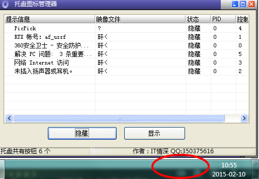 托盘图标管理器(显示/隐藏电脑右下角图标)
