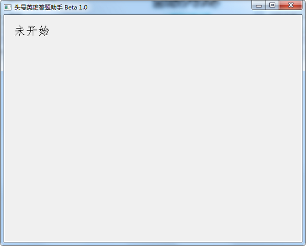 头号英雄答题助手电脑版(自动给答案)
