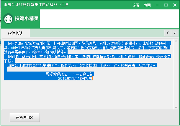 山东会计继续教育辅助挂机工具