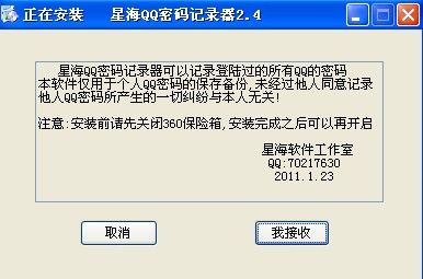 星海QQ密码记录器(记录QQ密码)