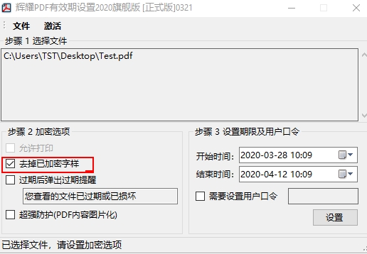 辉耀PDF有效期设置工具