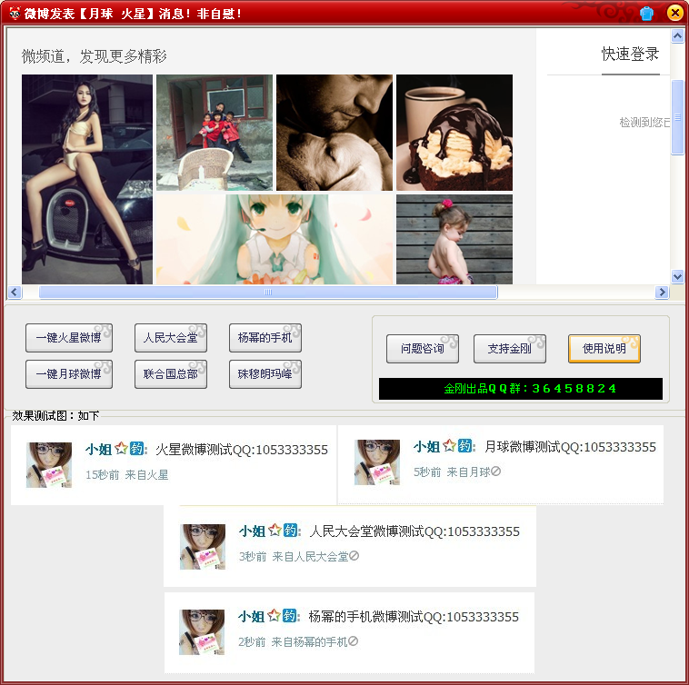 QQ微博一键发表变态消息