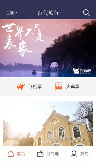 百代旅行破解版下载