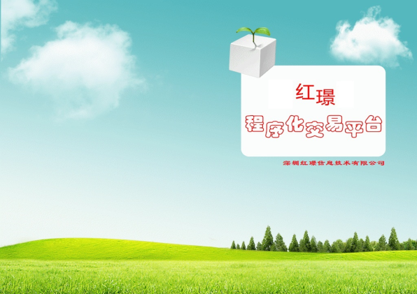 红璟程序化交易平台