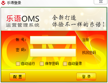 乐语OMS客户端下载