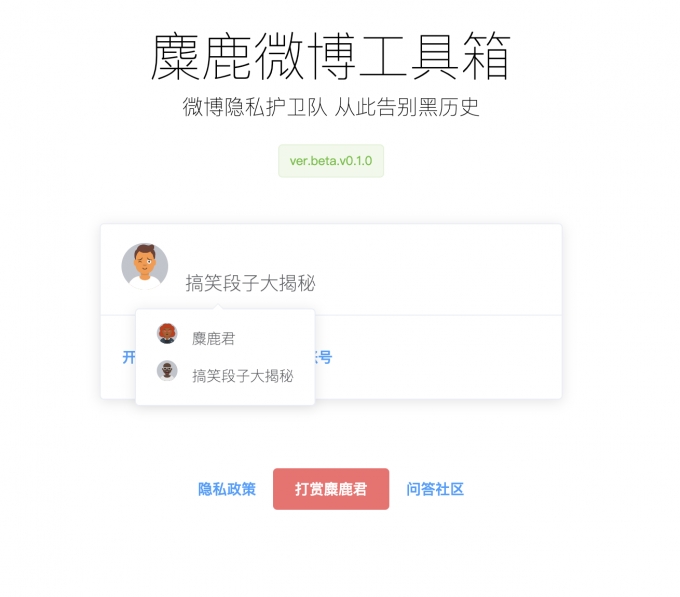 麋鹿微博工具箱(微博管理)