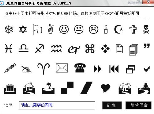 QQ空间留言符号提取器(QQ空间符号提取器)