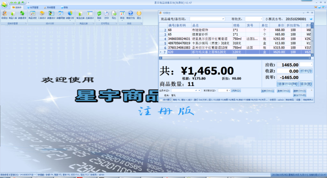 星宇商品销售管理软件