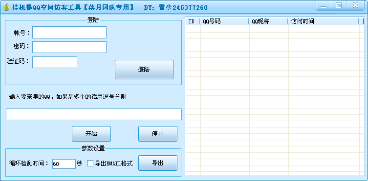挂机提QQ空间访客工具