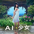 AI少女格温斯黛西