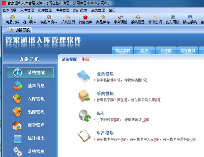 管家通出入库管理软件