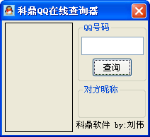 科鼎QQ在线查询器