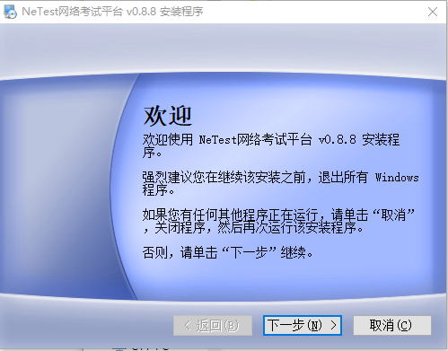 netest网络考试平台