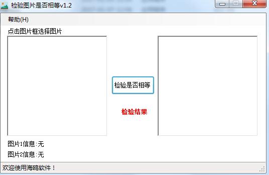 海鸥检验图片是否相等