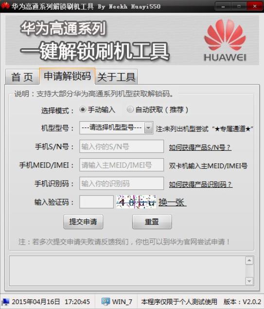 华为高通系列解锁刷机工具 华为高通系列解锁刷机工具