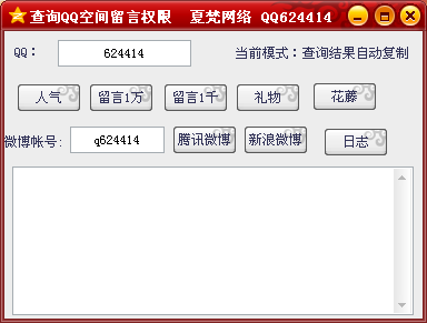 查询QQ空间留言权限工具