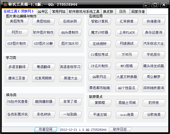 林氏QQ工具箱