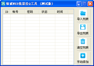 缘诚WEB批量挂Q工具