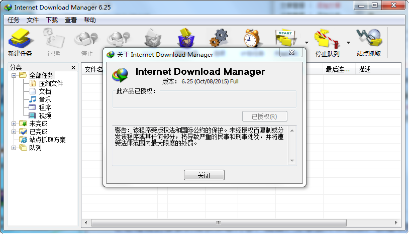 IDM破解中文版