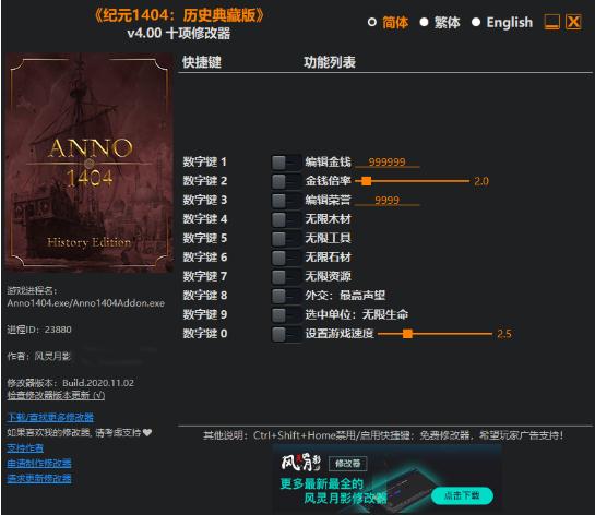 纪元1404历史典藏版风灵月影修改器
