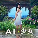 AI少女冷艳霜月女神