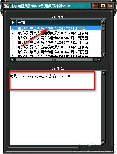 琅琊阁暴风影音VIP账号获取神器