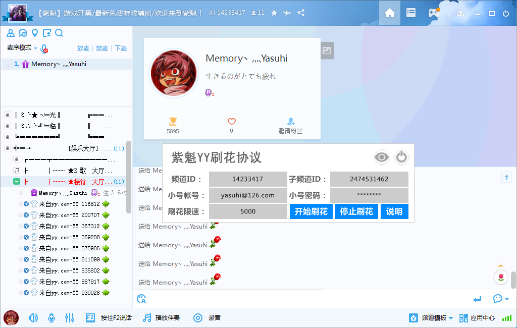 紫魁最新YY小号刷花协议工具