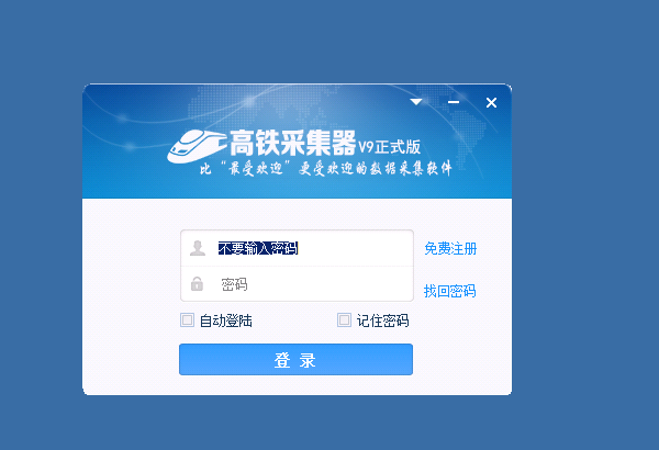 高铁采集器破解版
