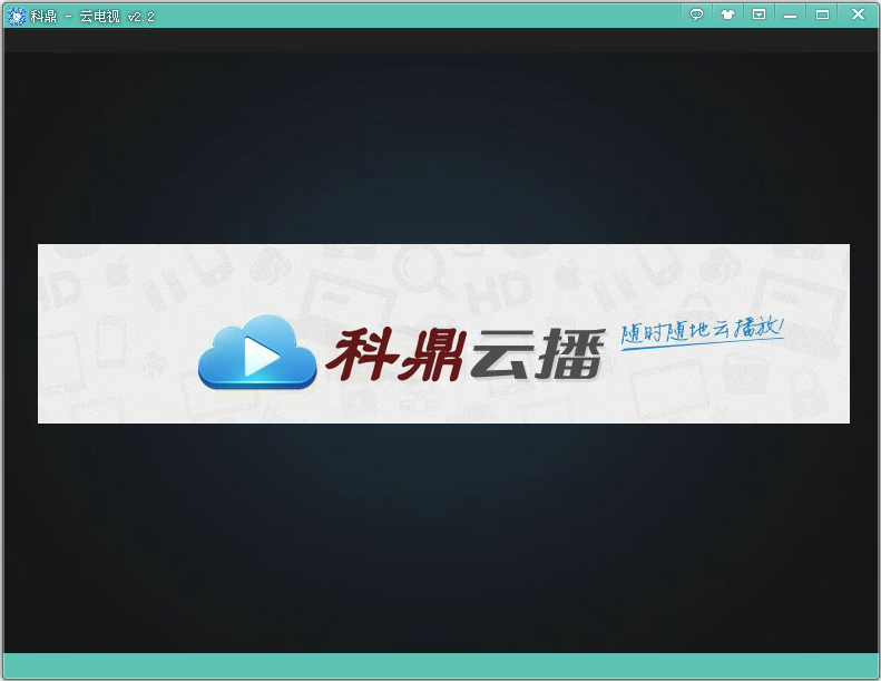 科鼎云播放下载