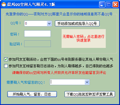 晨风QQ空间留言助手