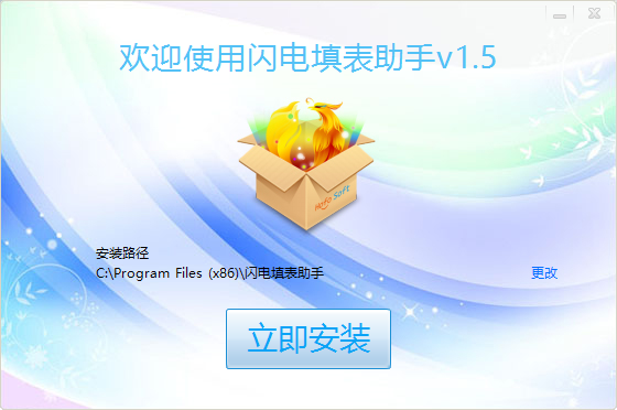 闪电填表助手