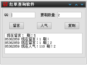 红单qq留言人气查询软件