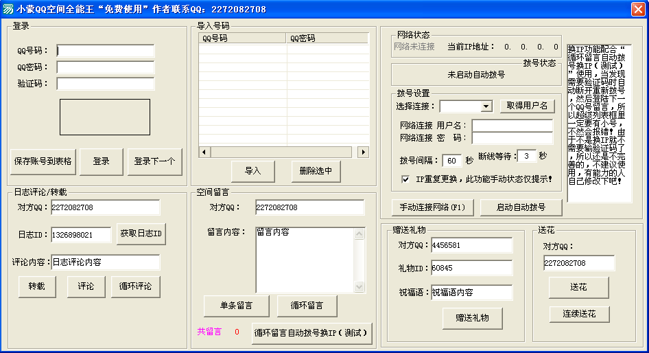 小蒙QQ空间全能王