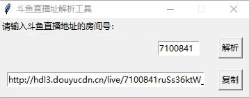 斗鱼直播地址解析工具
