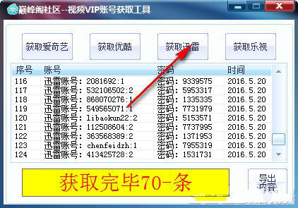 巅峰阁迅雷VIP账号获取工具