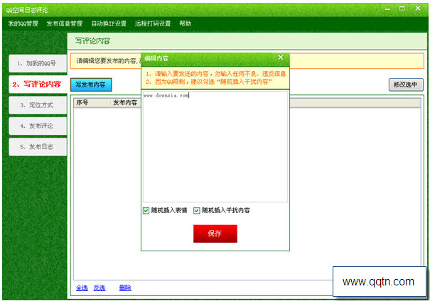 QQ空间日志评论