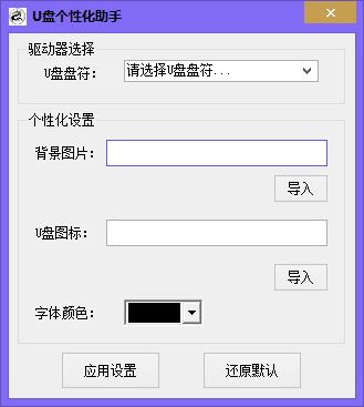 U盘个性化助手(支持U盘图标和背景更改)