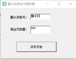 趣头条无限刷金币神器