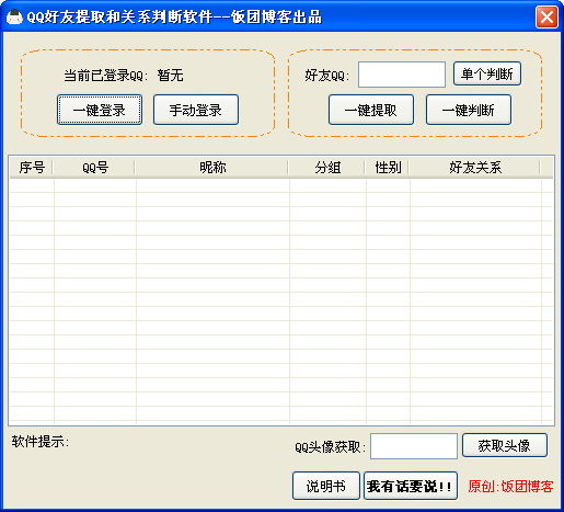 QQ好友提取和关系判断软件