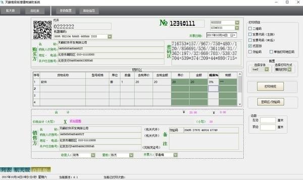 天籁增值税辅助打印下载